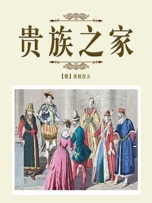 cover image of 贵族之家